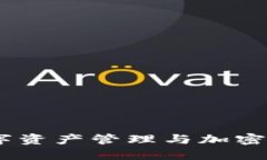 TP钱包官网论坛：数字资产管理与加密货币交易的