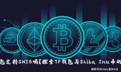TP钱包支持SHIB吗？探索TP钱包与Shiba Inu币的整合