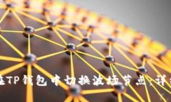 如何在TP钱包中切换波场节点：详细指南