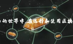 区块链钱包是数字货币管理的重要工具，能够存