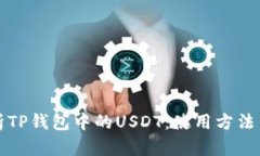 深入剖析TP钱包中的USDT：使用方法与安全性