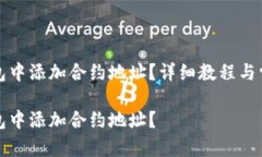 如何在TP钱包中添加合约地址？详细教程与常见问