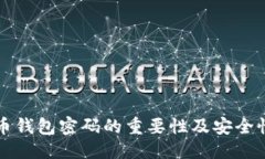 ```比特币钱包密码的重要性及安全性分析