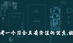 思考一个符合且有价值的优秀，放进