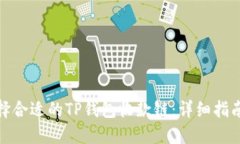 如何选择合适的TP钱包收款链：详细指南与策略