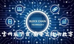 TP钱包最新版官网版下载：安全高效的数字资产管