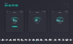 比特币和以太坊钱包的全面指南：选择、使用与