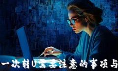 tp钱包第一次转U需要注意的事项与步骤解析