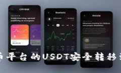 如何将火币平台的USDT安全转移到个人钱包