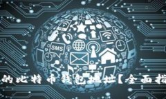 如何找回丢失的比特币钱包地址？全面指南与解