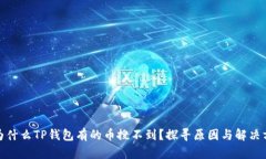 : 为什么TP钱包有的币搜不到？探寻原因与解决方