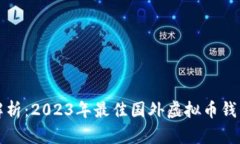 全面解析：2023年最佳国外虚拟币钱包推荐