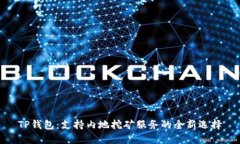 TP钱包：支持内地挖矿服务的全新选择
