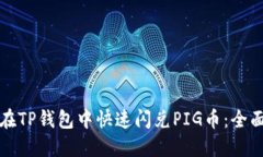 如何在TP钱包中快速闪兑PIG币：全面指南