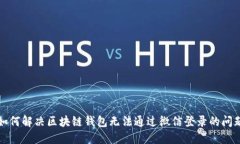 如何解决区块链钱包无法通过微信登录的问题