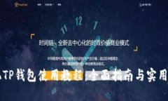 手机TP钱包使用教程：全面指南与实用技巧