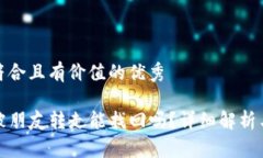 思考一个符合且有价值的优秀TP钱包币被朋友转走