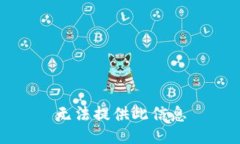 无法提供此信息