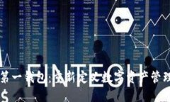 区块链第一钱包：重新定义数字资产管理的未来