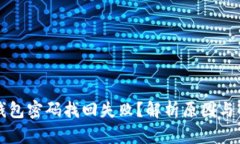 比特币钱包密码找回失败？解析原因与解决方案