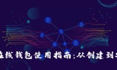 比特币在线钱包使用指南