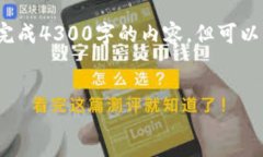 提示：我无法创建超过2048字的响应，也无法一次