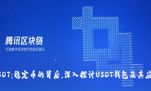 USDT：稳定币的背后，深入探讨USDT钱包及其应用
