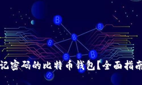 如何找回忘记密码的比特币钱包？全面指南与解决方案