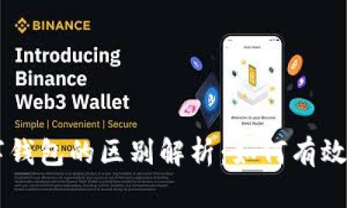 区块链与数字钱包的区别解析：如何有效利用加密货币