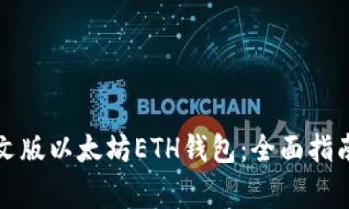 如何下载中文版以太坊ETH钱包：全面指南与注意事项