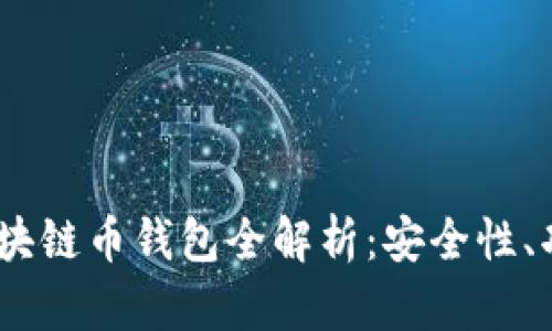 2023年主流区块链币钱包全解析：安全性、功能与使用体验