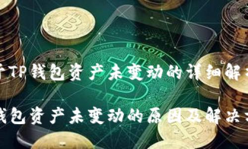 关于TP钱包资产未变动的详细解析

TP钱包资产未变动的原因及解决方案
