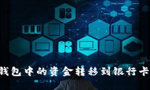 如何将TP钱包中的资金转移到银行卡：详细指南