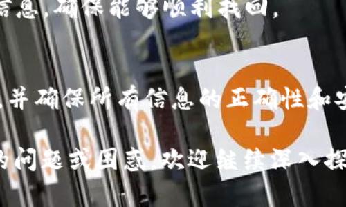 biao ti/biao titp钱包卸载安全吗？破解钱包使用技巧与风险思考/biao ti

tp钱包, 加密货币, 钱包安全, 卸载安全/guanjianci

引言
随着加密货币的兴起，越来越多的人开始使用数字钱包进行交易和投资。tp钱包是市场上 популярный的一种数字资产管理工具，但在使用过程中，用户总会面临安全性和隐私保护的问题。其中，很多用户会问：“tp钱包卸载安全吗？”在这篇文章中，我们将详细探讨这一问题，并为读者提供相关的信息和建议。

tp钱包概述
tp钱包是一款流行的数字资产移动钱包，允许用户存储、发送和接收多种加密货币。通过其用户友好的界面和多重安全措施，tp钱包吸引了大量用户。此外，tp钱包还支持多种链上的代币交易，方便用户进行资产管理。

tp钱包的安全性分析
在考虑卸载tp钱包之前，首先需要明白其安全性。tp钱包采用了多种安全措施，如私钥本地存储、密码保护和助记词备份等。这些措施极大地提高了用户资产的安全性。同时，tp钱包的开发团队也在不断更新软件，以防止潜在的攻击和安全漏洞。

卸载tp钱包的风险
虽然tp钱包在使用过程中提供了多重保护，但卸载它可能带来一些风险。这些风险主要包括：
ul
    li数据丢失：如果用户没有妥善备份助记词或私钥，在卸载钱包后可能无法重新找回其数字资产。/li
    li安全漏洞：如果用户未及时卸载最新版本的tp钱包，可能会遭受安全漏洞的影响，造成资产损失。/li
    li黑客攻击：随着用户卸载钱包，黑客可能会尝试通过植入恶意软件来获取用户信息。/li
/ul

如何安全卸载tp钱包
若用户决定卸载tp钱包，建议采取以下步骤以保障安全：
ul
    li备份助记词和私钥：在卸载之前，确保已将所有资产的助记词和私钥进行妥善备份，并保存在安全的地方。/li
    li清理缓存和数据：在解除安装后，确保清理应用的所有缓存和数据，以防止个人信息泄漏。/li
    li查看帐户活动：在卸载前检查帐户内是否有异常交易，确保所有财产安全无虞。/li
/ul

常见问题解答

1. 如何备份tp钱包的助记词和私钥？
备份助记词和私钥是确保tp钱包安全的关键步骤。首先，用户可以在钱包应用内找到导出助记词的选项。用户应在一个安全的环境中进行这个操作，避免被他人窥探。将助记词写在纸上，并存放在一个不易被发现的地方。此外，为了确保安全，建议同时将备份存储到多个地点，比如安全的云存储（加密后的）或一个安全的保险箱中。

私钥的备份同样重要。不少用户可能会选择通过QR码扫描或手动输入的方式记录私钥。在记录时，务必注意保密，确保没有第三方可以轻易接触到这些敏感信息。采用物理和数字的双重备份，可以在未来转移资产时避免不必要的损失。

2. 如果我忘记了tp钱包的助记词怎么办？
一旦忘记了助记词，用户将面临直接失去访问和控制其数字资产的风险。实际上，绝大多数钱包没有重置助记词的机制。这意味着，如果没有助记词及私钥，用户将无法恢复资产。在这种情况下，用户需要寻求多种备份方法，以便在不经意间丢失助记词的情况下，可以用其他方式恢复资产。

对于未来的使用，建议在首次创建钱包时多次确认助记词并进行安全保管。可以考虑将助记词分为几部分存储，并采取不同的物理存储方式来增加安全性。

3. 怎样判断tp钱包是否被恶意软件感染？
如果怀疑tp钱包受到恶意软件影响，可以通过以下几个方法进行检测。首先，用户应检查设备的运行状况，查看是否存在不明应用或通知。如果设备突然变慢或应用频繁崩溃，这可能是恶意软件的征兆。

其次，用户可以查看帐户的交易记录，确保没有未经授权的交易行为，若发现异常，立刻采取相应措施。为了确保设备的安全，建议定期进行杀毒软件扫描，更新防火墙设置，以及定期检查应用授权权限，避免恶意软件利用漏洞。

4. 卸载tp钱包后，资产是否会丢失？
如果用户在卸载tp钱包之前对助记词和私钥进行了合理的备份，资产理应是安全的。卸载过程不会删除存储在区块链上的资产。区块链技术固有的特性使得数字资产不会因钱包的卸载而消失。用户只需重新下载钱包软件，输入备份的助记词或私钥，就可以恢复对资产的访问。

因此，对于希望卸载tp钱包的用户，确保进行适当的备份是维护资产安全的关键。如果账户内有包含重要资产的NFT或代币，务必仔细确认并备份所有信息，确保能够顺利找回。

结论
tp钱包的卸载是一个需要谨慎对待的过程。虽然在技术上是可行的，但用户必须明确理解可能带来的风险。在决定卸载之前，认真的备份助记词和私钥，并确保所有信息的正确性和安全性。同时，随着数字货币领域的不断发展，保持对加密货币世界的关注，各种新的安全措施和应用程序将不断涌现，帮助用户更好地保护他们的资产。

希望这篇文章能帮助您对tp钱包的卸载问题有更好的理解和准备。随着加密货币的普及，维护数字资产的安全显得尤为重要。如果对tp钱包有进一步的问题或困惑，欢迎继续深入探讨。