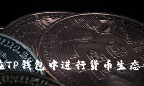 如何在TP钱包中进行货币生态链交易