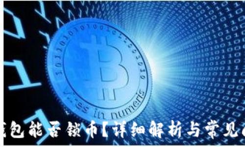   
TP钱包能否锁币？详细解析与常见问题