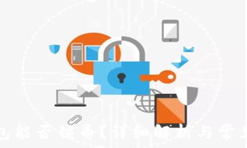   
TP钱包能否锁币？详细解析与常见问题