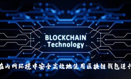 如何在内网环境中安全高效地使用区块链钱包进行转账