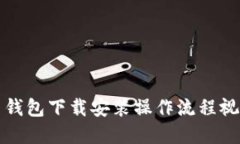 比特币钱包下载安装操作