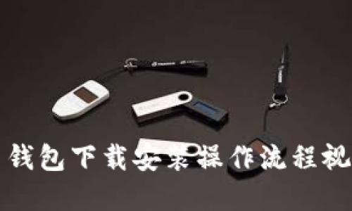 比特币钱包下载安装操作流程视频详解