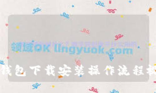 比特币钱包下载安装操作流程视频详解