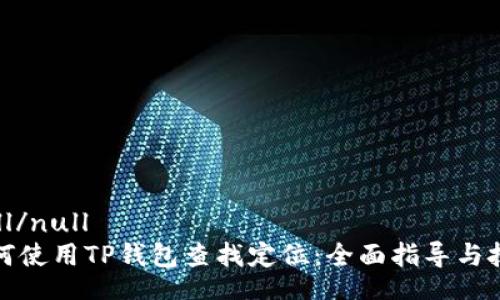 null/null
如何使用TP钱包查找定位：全面指导与技巧