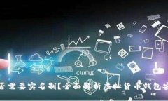 比特币钱包是否需要实名