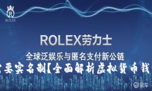 比特币钱包是否需要实名制？全面解析虚拟货币钱包安全性与合规性