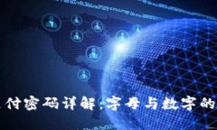 TP钱包支付密码详解：字母