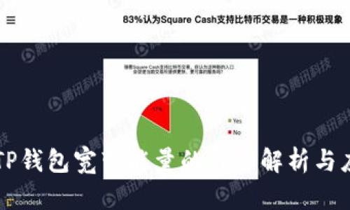 ### TP钱包宽带能量的详细解析与应用指南