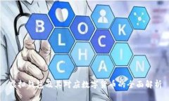 虚拟钱包及其对应数字货