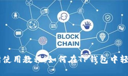 薄饼交易所使用教程：如何在TP钱包中轻松进行交易