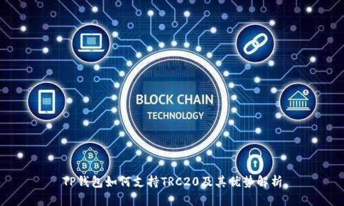 TP钱包如何支持TRC20及其优势解析
