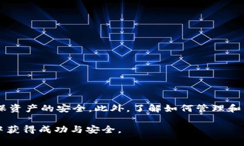    如何将比特币安全存储到TP钱包  / 
 guanjianci  比特币, TP钱包, 数字货币, 钱包安全  /guanjianci 

随着比特币和其他数字货币的普及，越来越多的人开始关注如何安全地存储他们的数字资产。这其中，TP钱包作为一个多功能的数字货币钱包，因其友好的用户界面和强大的功能而受到爱好者的青睐。本文将详细介绍如何将比特币存储到TP钱包，解释钱包的基本概念和使用方法，同时提供与此主题相关的一些常见问题的解答。

比特币和钱包的基本概念
比特币是一种去中心化的数字货币，允许用户在无中介的情况下进行交易。每笔交易都被记录在区块链上，而钱包则是用于存储这些数字货币的工具。TP钱包是一款支持多种数字货币的手机应用，用户可以通过它来管理自己的加密资产。TP钱包不仅支持比特币的存储，还支持众多其他代币和数字资产，让用户的管理更加方便。

如何下载和安装TP钱包
在开始将比特币存入TP钱包之前，首先需要下载并安装TP钱包。你可以在各大应用商店（如App Store、Google Play）中搜索“TP钱包”，查找并下载官方版本。下载完成后，按照提示安装应用程序。安装后，打开应用程序，用户需要创建一个新的钱包或者导入已有的钱包。

创建新钱包的步骤
如果你是首次使用TP钱包，可以通过以下步骤创建新钱包：
ol
li点击“创建钱包”选项，输入一个强密码以保护你的钱包。/li
li系统将生成一组助记词，务必将这组助记词妥善保存。这是你恢复钱包的唯一方式。/li
li确认助记词，完成创建流程。/li
li钱包界面将显示你的新钱包地址，复制或者记录下来以备后用。/li
/ol

如何将比特币存入TP钱包
在成功创建钱包后，你可以按以下步骤将比特币存入钱包：
ol
li打开TP钱包，在首页找到“资产”或“币种”页面，选择“比特币”。/li
li点击“充值”按钮，你将看到一个比特币地址。这是你接收比特币的地址。/li
li使用你现有的钱包或者交易所，将比特币发送到刚刚复制的TP钱包地址。在输入地址时，仔细核对以确保准确无误。/li
li发送完成后，查看TP钱包中的资产，确认比特币已经安全到账。/li
/ol

TP钱包的安全性
TP钱包在安全性方面采取了多种措施，包括数据加密和私钥管理。用户在创建钱包时的助记词是钱包的唯一恢复方式，因此请确保将其存放在安全的地方。此外，建议定期备份钱包数据，并使用强密码保护您的账户和设备。同时，不要轻易分享你的私钥或助记词，以避免资产被盗风险。

常见问题解答
为了更好地理解如何将比特币存入TP钱包，以下是与此主题相关的四个常见问题及其详细解答。

问题一：TP钱包和其他钱包有什么区别？
TP钱包与其他数字货币钱包的区别主要在以下几个方面：
ol
listrong支持的资产种类：/strongTP钱包支持多种主流数字货币，不仅限于比特币， kullanıcılar 也可以管理以太坊、瑞波币等多种数字资产。/li
listrong用户界面：/strongTP钱包的用户界面友好，适合新手使用，简单易懂，使得用户可以方便地进行存取款操作。/li
listrong交易功能：/strongTP钱包提供了内部交易功能，用户可以在TP钱包内部进行不同币种之间的兑换，提高了资金的流动性。/li
listrong安全机制：/strongTP钱包在安全性上做了许多努力，包括助记词和密码保护，定期更新安全协议，确保用户资产的安全。/li
/ol

总的来说，TP钱包因其方便性和多功能性，成为了许多用户的首选数字货币钱包。尽管成交量不如一些大型交易所高，但它在管理和存储数字资产方面提供了更加安全和便捷的解决方案。

问题二：如果忘记了TP钱包的助记词，该怎么办？
助记词是保护TP钱包的最重要因素之一，如果忘记助记词，你可能将无法访问你的钱包及其中的资产。通常情况下，助记词一经生成便无法恢复，因此推荐用户妥善保存。
如果不幸遗失了助记词，你可以尝试以下几种方法：
ol
listrong寻找存档：/strong如果你在创建钱包时将助记词记录在纸上或其他安全的数字文件中，请首先查看这些地方。/li
listrong查看应用记录：/strong某些版本的TP钱包可能会记录用户的助记词或部分信息，但这并不可靠，因此不建议依赖此方法。/li
listrong联系客户支持：/strong如果你在使用TP钱包时遇到任何具体问题，可以联系TP钱包的客户支持团队，他们可能会提供一定的帮助与指导。/li
/ol

不过，最妥善的做法是从未暴露或遗失助记词，并在创建后及时备份，以确保你的数字资产始终安全。

问题三：如何确认比特币已经成功存入TP钱包？
确认比特币是否成功存入TP钱包的方法非常简单。完成转账后，可以按照以下步骤进行确认：
ol
li打开TP钱包，进入“资产”页面，点击比特币图标。/li
li在比特币页面，查看余额。如果余额发生变化，则表示比特币已经成功存入。/li
li如果想更详细地查看交易记录，可以点击“交易历史”选项，查看最近的交易详情。/li
li此外，通过区块链浏览器（例如Blockchain.com或Blockchair.com），输入你的比特币地址，可以查看该地址的交易记录和最近的余额。/li
/ol

通过以上几种方法，可以很方便地确认比特币是否成功存入TP钱包。如果确认没有到账，您可以再查看发送方钱包的交易状态，并确认地址是否正确。

问题四：TP钱包是否支持比特币的取出？
是的，TP钱包支持比特币的取出功能。用户可以将账户中的比特币转至其他钱包或交易所。提款的步骤如下：
ol
li在TP钱包首页点击“资产”页面，找到比特币选项。/li
li选择“提现”或“转出”按钮，输入想要提现的比特币数量。/li
li输入接收方比特币地址，确保地址正确无误。/li
li确认交易信息后，输入交易密码，点击确认即可完成提现流程。/li
/ol

需要注意的是，提现时可能会收取一定的网络手续费，这与区块链的拥堵程度和交易量有关，建议用户在合适的时机进行交易以降低手续费。

总结来说，将比特币存入TP钱包是一个安全且方便的过程。在使用数字货币时，用户应时刻注意钱包的安全，妥善保存助记词，定期备份数据，以确保资产的安全。此外，了解如何管理和转移数字资产也是最佳实践。

通过本文的详细指南和常见问题解答，相信你已经能够顺利将比特币存入TP钱包，并对钱包的使用有了更深入的了解。希望你在数字资产的管理中获得成功与安全。